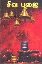 சிவ பூஜை