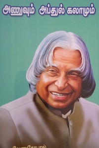 அணுவும் அப்துல் கலாமும்