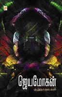 ஜெயமோகன் குறுநாவல்கள்