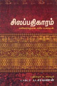 சிலப்பதிகாரம் எல்லோர்க்குமான எளிய உரை