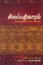 சிலப்பதிகாரம் எல்லோர்க்குமான எளிய உரை