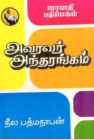 அவரவர் அந்தரங்கம்