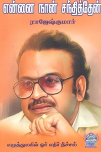 என்னை நான் சந்தித்தேன் (கெட்டி அட்டை)