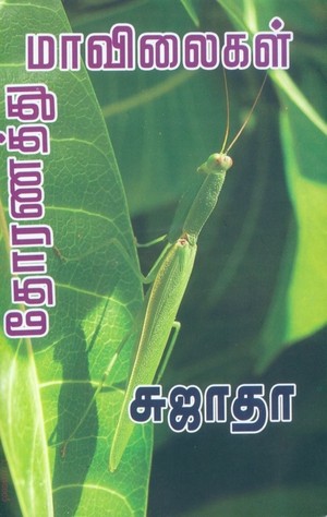 தோரணத்து மாவிலைகள் [Thoranathu Maavilaigal]