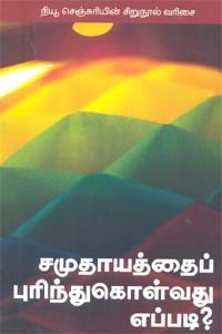 சமுதாயத்தைப் புரிந்துகொள்வது எப்படி?