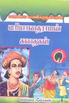 மாணவ மணிகளுக்கான மரியாதைராமன் கதைகள்