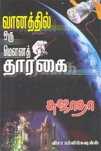 வானத்தில் ஒரு மௌனத் தாரகை