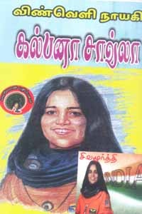 விண்வெளி நாயகி கல்பனா சாவ்லா