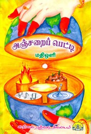 அஞ்சறைப் பெட்டி