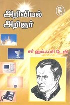 அறிவியல் அறிஞர் சர் ஹம்ஃப்ரி டேவி