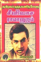 தமிழகம் தந்த கணித மேதை சீனிவாச ராமானுஜம்