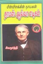 மின்விளக்கின் நாயகன் தாமஸ் ஆல்வா எடிசன்