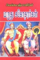 சிவகங்கை தந்த மாவீரர்கள் மருது சகோதரர்கள்