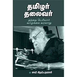 தமிழர் தலைவர் - தந்தை பெரியார் வாழ்க்கை வரலாறு