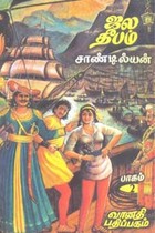 ஜல தீபம் பாகம் 2