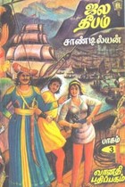 ஜல தீபம் பாகம் 3