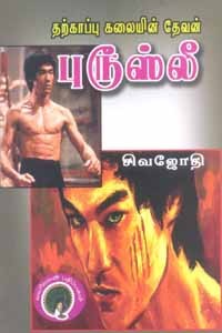 தற்காப்பு கலையின் தேவன் புரூஸ்லீ