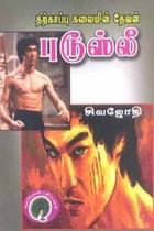 தற்காப்பு கலையின் தேவன் புரூஸ்லீ