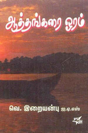 Aathankarai Oram