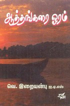 Aathankarai Oram