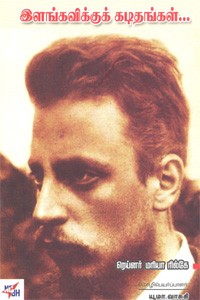 இளங்கவிக்குக் கடிதங்கள்