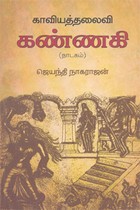 காவியத்தலைவி கண்ணகி (நாடகம்)