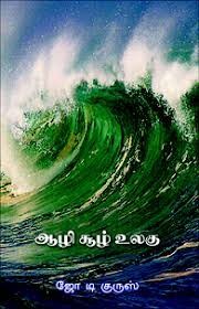 ஆழி சூழ் உலகு