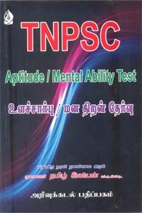 TNPSC உளச்சார்பு மன திறன் தேர்வு