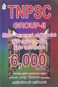 TNPSC GROUP II இந்தியப் பொருளாதாரம் மற்றும் வணிகம் இந்திய அரசியல் அமைப்பு இந்திய தேசிய இயக்கம் 6000 வினா விடைகள்