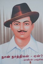 நான் நாத்திகன் - ஏன்? மாவீரன் பகத்சிங்