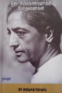 ஜே. கிருஷ்ணமூர்த்தி போதனைகள்