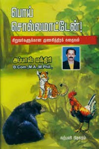 பொய் சொல்லமாட்டேன் சிறுவர்களுக்கான குணசித்திரக் கதைகள்
