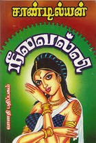 நீலவல்லி [Neelavalli]