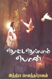 தொட்டதெல்லாம் பொன்