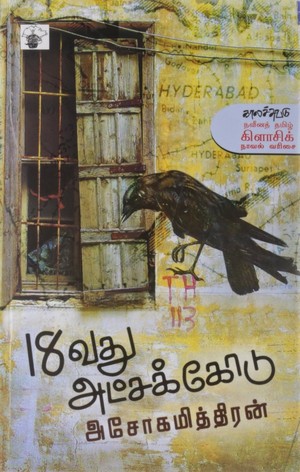 18வது அட்சக்கோடு [18vadhu atchakodu]