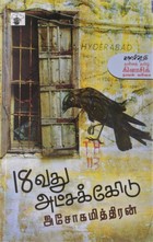 18வது அட்சக்கோடு [18vadhu atchakodu]