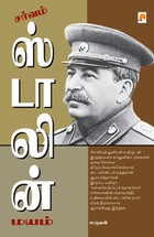 சர்வம் ஸ்டாலின் மயம் [Sarvam Stalin Mayam]