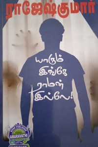 யாரும் இங்கே ராமன் இல்லே  (இரண்டு நாவல்கள் கொண்ட நூல்)