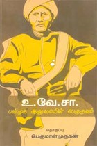 உ.வே.சா. பன்முக ஆளுமையின் பேருருவம்