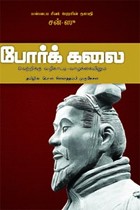 போர்க் கலை வெற்றிக்கு வழிகாட்டி - வாழ்க்கையிலும்