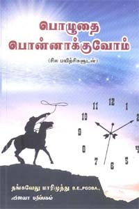 பொழுதை பொன்னாக்குவோம்