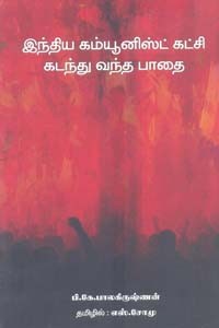 இந்திய கம்யூனிஸ்ட் கட்சி கடந்து வந்த பாதை
