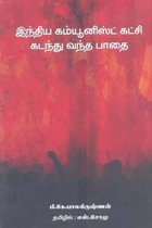 இந்திய கம்யூனிஸ்ட் கட்சி கடந்து வந்த பாதை