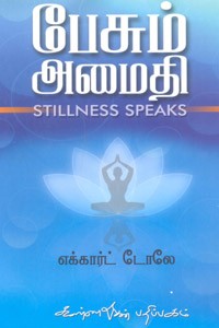பேசும் அமைதி (எக்கார்ட் டோலே)