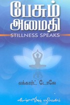 பேசும் அமைதி (எக்கார்ட் டோலே)