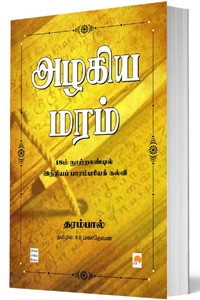 அழகிய மரம் - 18ம் நூற்றாண்டில் இந்தியப் பாரம்பரியக் கல்வி