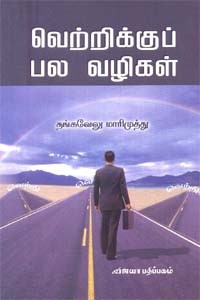 வெற்றிக்குப் பல வழிகள்