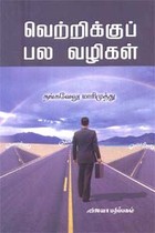 வெற்றிக்குப் பல வழிகள்