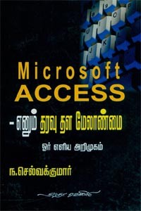 Microsoft Access எனும் தரவு தள மேலாண்மை ஓர் எளிய அறிமுகம்