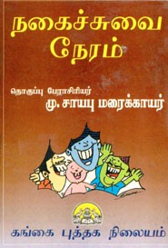 நகைச்சுவை நேரம்